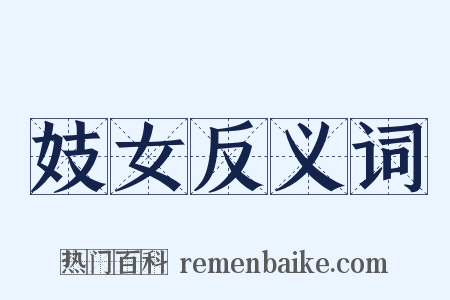 妓女反义词是什么意思的图片